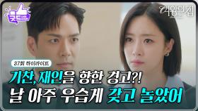 [37회 하이라이트] 박윤재, 함은정을 향한 경고!? “ 날 갖고 놀았으니까.. ” [여왕의 집] | KBS 250617 방송