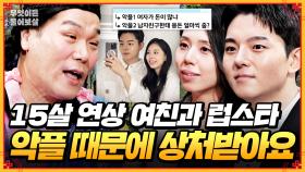 [풀버전] 15살 연상 여친과 잘 사귀고 있는데... 사람들 시선 때문에 상처받아요🥲 [무엇이든 물어보살] | KBS Joy 250616 방송