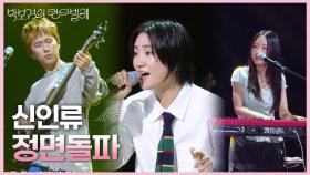 신인류 - 정면돌파 | KBS 250613 방송