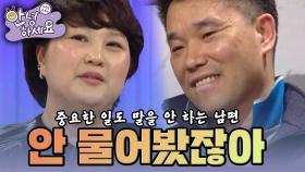 [안녕하세요] 사소한 것부터 중요한 일까지 도통 말을 안 하는 남편 | KBS 150413 방송