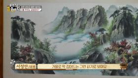 수묵과 담채로 그려진 풍경화! 시를 부르는 금송아지?! | KBS 250616 방송