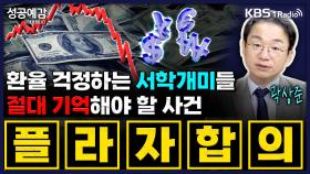 [성공예감 이대호입니다] 환율 걱정하는 서학개미들, 절대 기억해야 할 사건 플라자합의 - 곽상준 부장(신한투자증권 프리미어센트럴금융센터) | KBS 250526 방송
