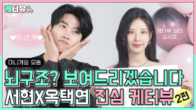 [케터뷰 EP02] 뇌구조? 보여드리겠습니다 ＜진심 케터뷰＞ [남주의 첫날밤을 가져버렸다] | KBS 방송