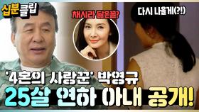 [#십분클립] ♥️4혼의 사랑꾼 박영규♥️ 화제의 25살 연하 아내 최초 등장! ※방송 천재 주의※ㅣ KBS방송