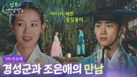 [3회 선공개 ②] 경성군과 조은애의 만남 [남주의 첫날밤을 가져버렸다] | KBS 방송
