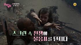 [예고] 전쟁을 바라보는 두 가지 시선 [인생이 영화] | KBS 방송