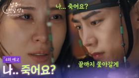 [4회 예고] 나 죽어요...? [남주의 첫날밤을 가져버렸다] | KBS 방송