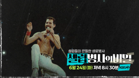 [예고] 영원한 록의 제왕, 프레디 머큐리가 수염 속에 숨기고 싶어했던 것은? | KBS 방송