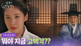 [4회 선공개 ②] 뭐야 지금 고백각? [남주의 첫날밤을 가져버렸다] | KBS 방송