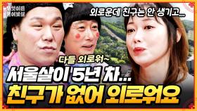 [풀버전] 친구가 없어서 소셜링 앱도 써봤는데... 친구가 안 생겨요 [무엇이든 물어보살] | KBS Joy 250616 방송