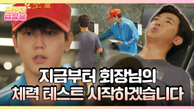 [＃주간급상승] 지금부터 회장님의 체력테스트 시작하겠습니다 [독수리 5형제를 부탁해!] | KBS 방송