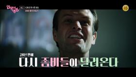 [예고] ＜28년 후＞로 보는 좀비 아포칼립스 [인생이 영화] | KBS 방송