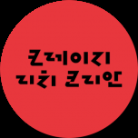 크레이지 리치 코리안