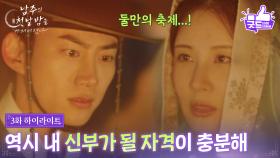 [3화 하이라이트] ＂역시 내 신부가 될 자격이 충분해＂ 불붙은 옥택연의 심장에 기름을 뿌린 서현 [남주의 첫날밤을 가져버렸다] | KBS 250618 방송