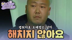 [안녕하세요] 험악한 인상 때문에 범죄자로 오해받는 남자 | KBS 150413 방송