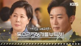 ［41회 예고］한 서방... 보기보다 사람이 나이브하네? [독수리 5형제를 부탁해!] | KBS 방송
