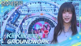 [선공개] 키키-GROUNDWORK | KBS 방송
