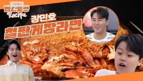 장민호 초강추 레시피🌟 팬에 양념게장 구워서 라면 끓여 드세요! 놀라운 맛 [철판게장라면] | KBS 250620 방송