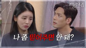 이가령의 믿음이 완전히 사라진 박윤재 ＂나 좀 믿어주면 안 돼?＂ [여왕의 집] | KBS 250620 방송