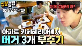 [#십분클립] 국내 최초 밥 주는 아파트!🏢 고오급 아파트 카페테리아에서 버거 3개 뿌수는 박태환🍔🍔🍔ㅣ KBS방송