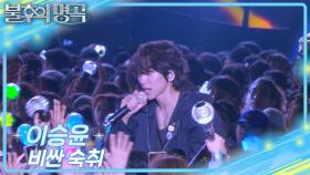 [선공개] 이승윤-비싼숙취 | KBS 방송