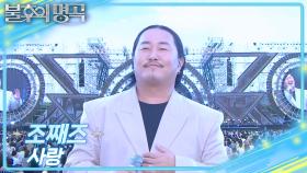 [선공개] 조째즈-사랑 | KBS 방송