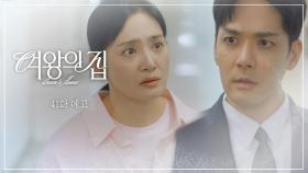 [41회 예고] 회장실을 왜 찾으십니까? [여왕의 집] | KBS 방송