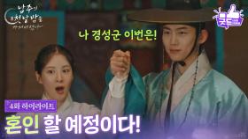 [4화 하이라이트] “ 혼인 할 예정이다! ” 옥택연, 서현과 혼인 선언! [남주의 첫날밤을 가져버렸다] | KBS 250619 방송