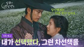 [5회 예고] 내가 선택했다, 그런 차선책을! [남주의 첫날밤을 가져버렸다] | KBS 방송
