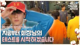 39-40회 하이라이트ㅣ지금부터 회장님의 테스트를 시작하겠습니다 [독수리 5형제를 부탁해!] | KBS 방송
