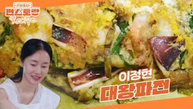 반죽물에 ○○을 꼭 넣어 만드는 이정현 [대왕파전] 레시피👍 빵가루 마무리도 필수 | KBS 250620 방송
