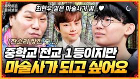 [풀버전] 전교 1등 마술사 지망생🪄 최현우 마술사와 통화까지 한 성덕이 되...🥹 [무엇이든 물어보살] | KBS Joy 250616 방송