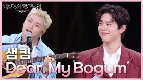 샘 킴 - Dear. My Bogum | KBS 250620 방송