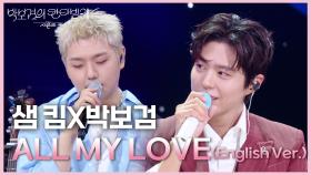 샘 킴X박보검 - ALL MY LOVE (English Ver.) | KBS 250620 방송