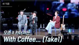 [가로] 오존 X 카더가든 - With Coffee.. | KBS 250620 방송
