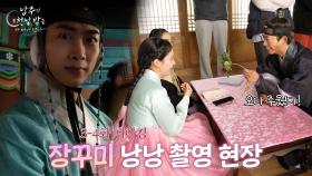 [메이킹 EP03-04] 장꾸미 낭낭 촬영 현장 [남주의 첫날밤을 가져버렸다] | KBS 방송