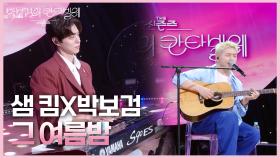 샘 킴X박보검 - 그 여름밤 | KBS 250620 방송