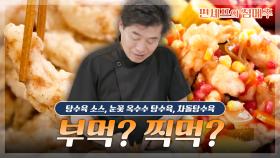 [#편셰프의점메추] 탕수육은 부먹? 찍먹?🤔 중식 대가가 알려주는 탕수육 레시피?! 이거 귀하다🍤ㅣ KBS방송