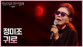 정미조 - 귀로 | KBS 250620 방송