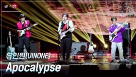 [가로] 유인원(UINONE) - Apocalypse | KBS 250620 방송