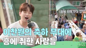 ＂노래 한 곡 해요~!＂ 이찬원의 축하 무대로 흥에 취한 주민들 | KBS 250620 방송
