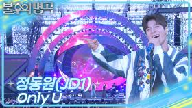 [선공개] 정동원-Only U | KBS 방송