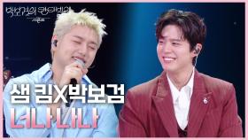 샘 킴X박보검 - 너나 나나 (Feat. 샘 킴) | KBS 250620 방송