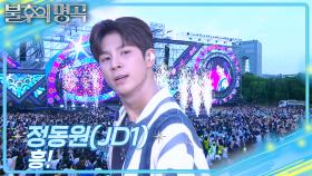 정동원 (JD1) - 흥! | KBS 250621 방송