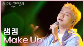 샘 킴 - Make Up | KBS 250620 방송