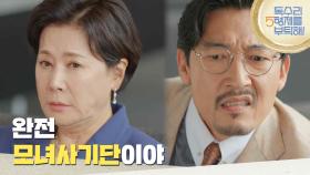 ＂모녀 사기단?＂호텔에서 엄지원에 대한 이야기를 듣게 되는 박정수 [독수리 5형제를 부탁해!] | KBS 250621 방송