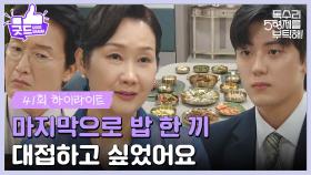 ［41화 하이라이트]＂마지막으로 밥 한 끼 대접하고 싶었어요＂가족들 몰래 이석기를 초대하는 배해선😢 [독수리 5형제를 부탁해!] | KBS 250621 방송