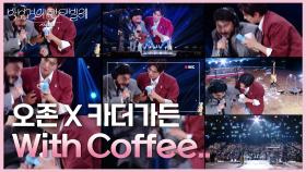 오존 X 카더가든 - With Coffee.. | KBS 250620 방송