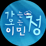 가는정 오는정 이민정