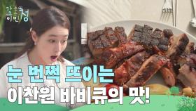 이찬원 표 바비큐 맛에 눈 번쩍 뜨인 이민정 ＂대박이야＂ | KBS 250620 방송